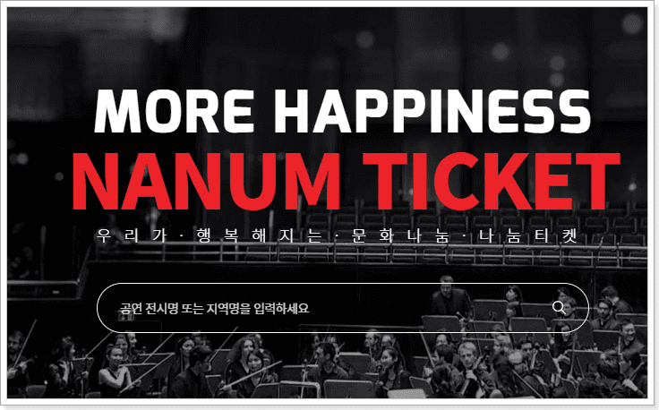 나눔티켓 지원대상, 온라인 예매 방법, 고객센터 전화번호
