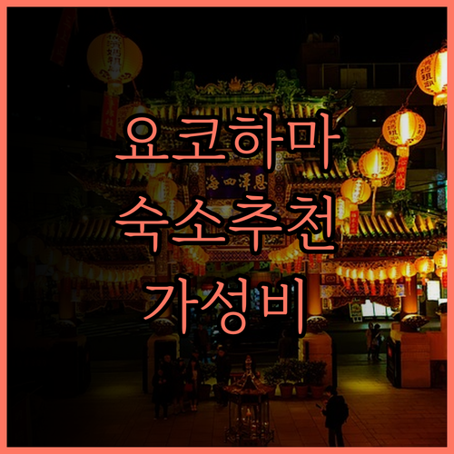 요코하마 여행 필수 숙소! 뉴 오타니