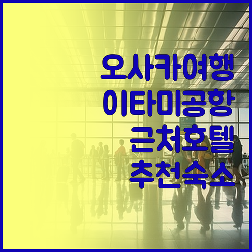오사카 여행, 특별한 숙소를 찾고 있