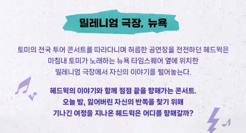 뮤지컬 헤드윅 6차 티켓 시놉시스 2