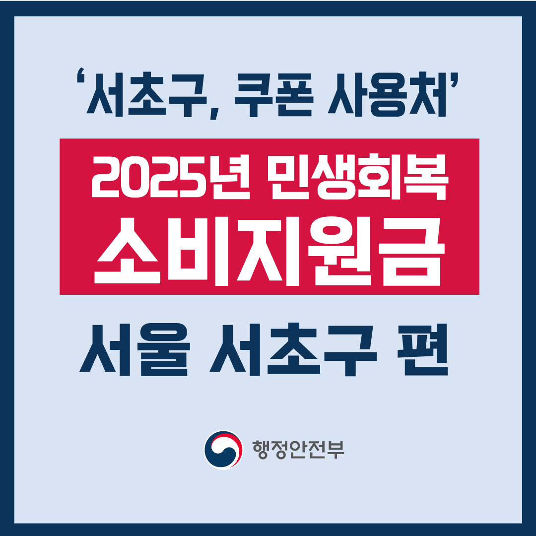 2025 서울 서초구 민생회복 소비지원금 신청 및 사용처-썸네일