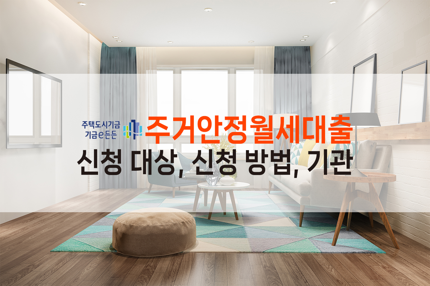 주거안정월세대출