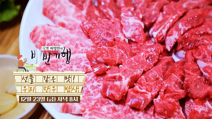 식객 허영만 백반기행 2022 한우특집 고주원 편 뭉티기 한우 생고기 육회 한우물회 소찌개 경남 경산 맛집 소개