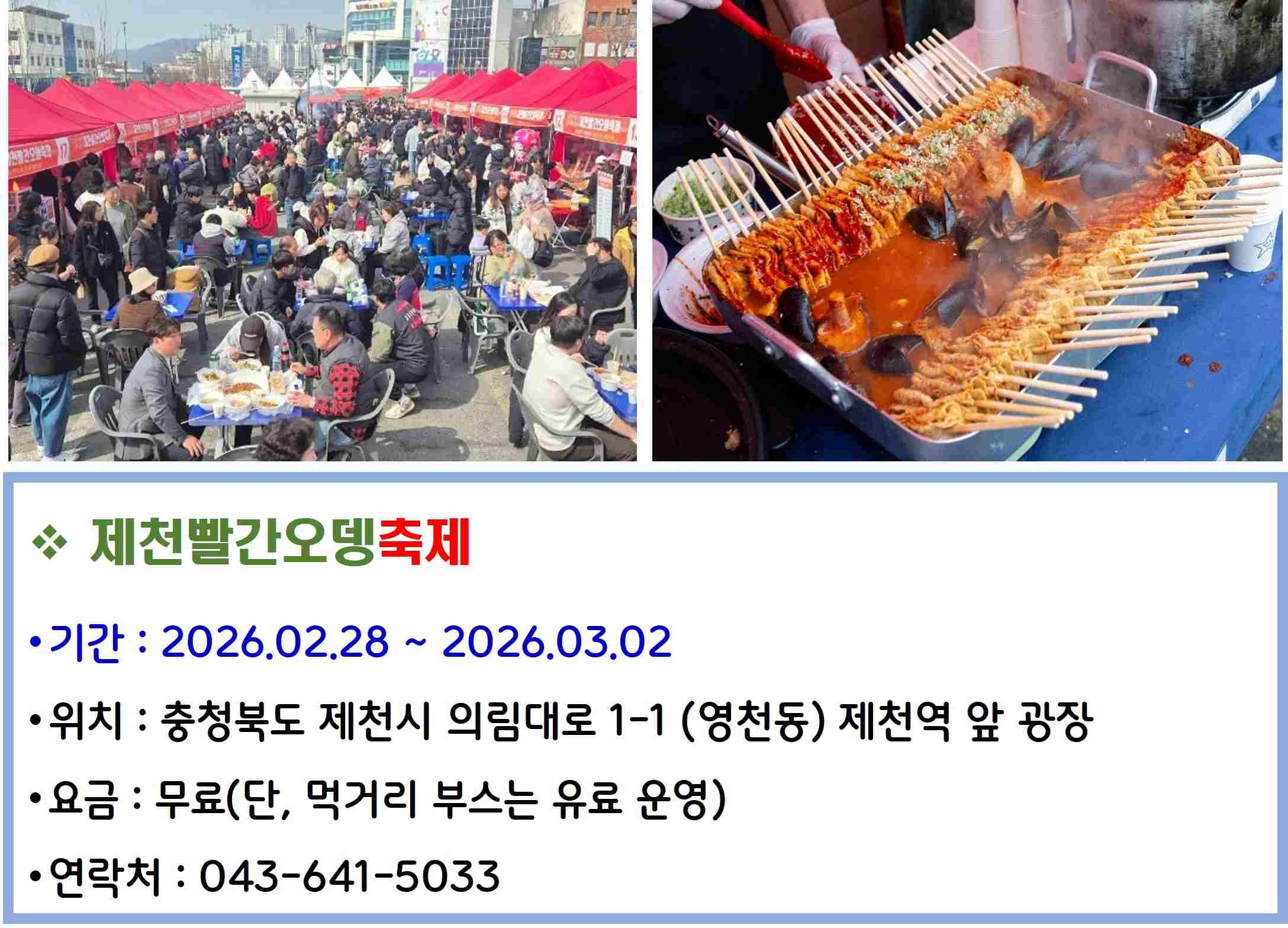 제천빨간오뎅축제