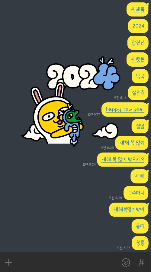 카카오톡-설날-새해-키워드-이스터에그