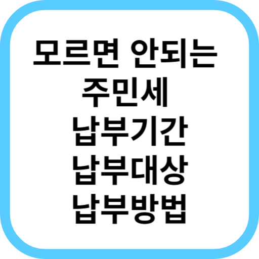 주민세 납부기간 납부대상 납부방법