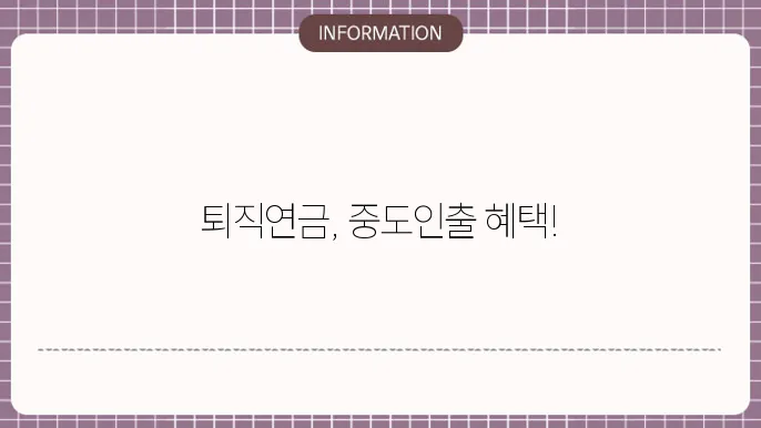 퇴직연금 DB형 DC형 퇴직시 중도인출 조건 방법