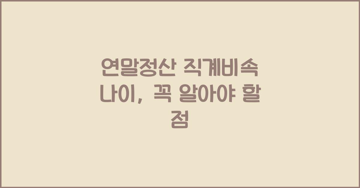 연말정산 직계비속 나이