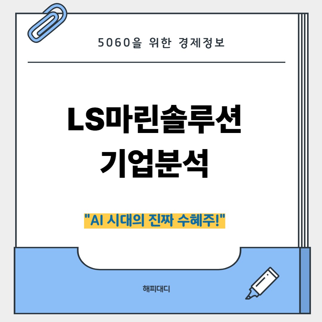 ls마린솔루션기업분석