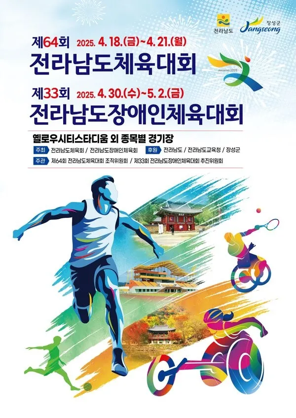 【장성군】 2025년 제64회 전남체전 참가요강 및 대회 정보! [일정 개최지 종목 대진표 경기 결과 신청 방법 개회식 폐회식]