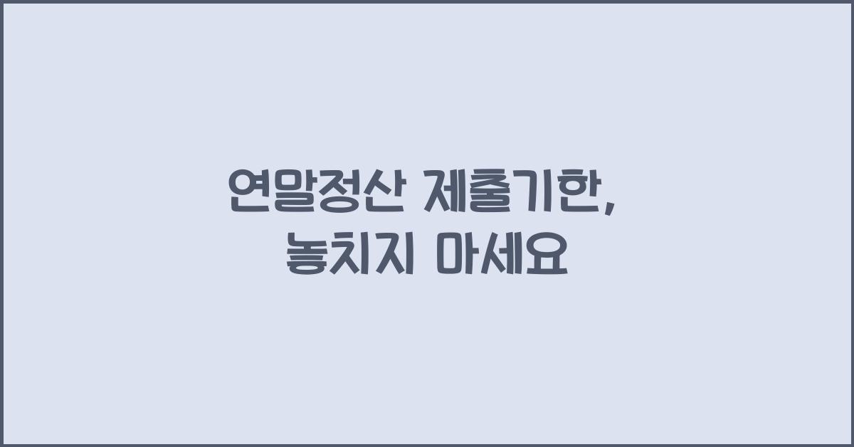 연말정산 제출기한