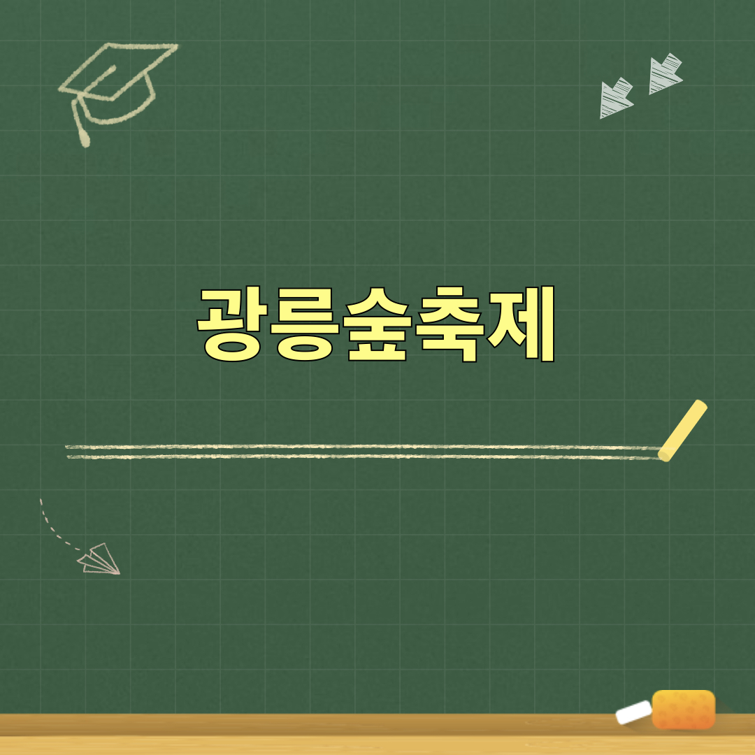 제21회_광릉숲축제