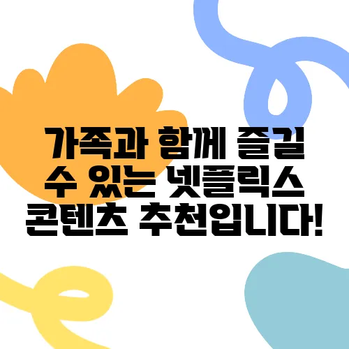 가족과 함께 즐길 수 있는 넷플릭스 콘텐츠 추천입니다!