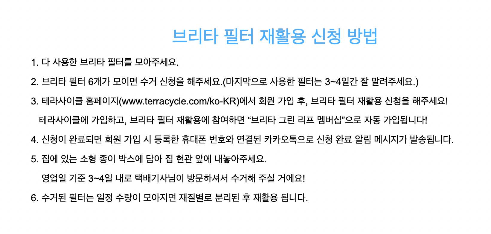 브리타-필터-재활용-방법