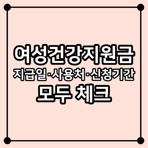 여성건강지원금 지급일·사용처·신청기간 모두 체크