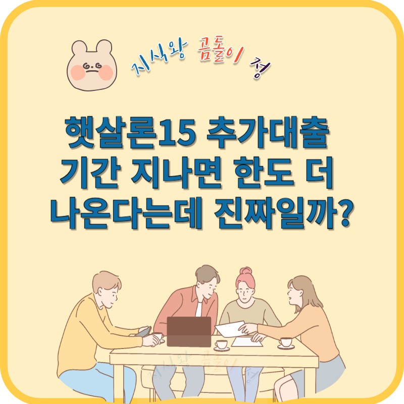 햇살론15 추가대출 한도 더 나올까