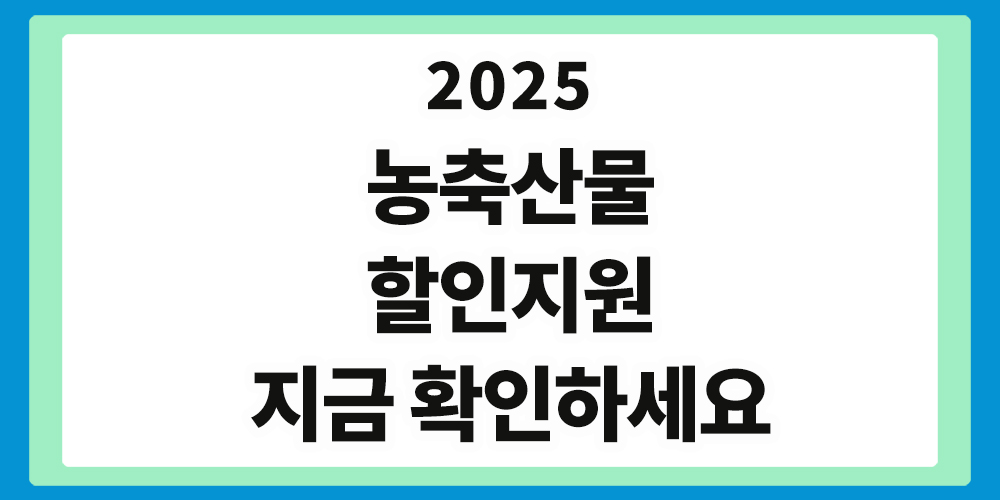 농림축산식품부, 농축산물 할인지원, 202505