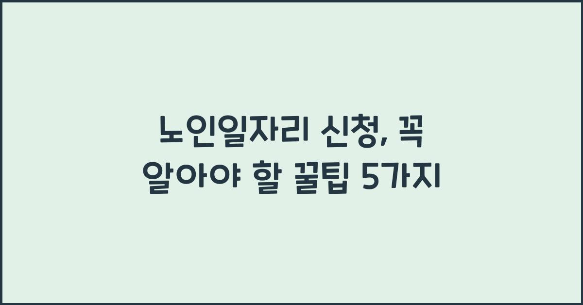 노인일자리 신청