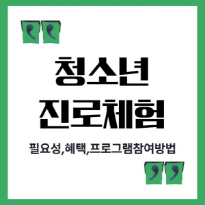 썸네일-청소년-진로체험-필요성-혜택-프로그램참여방법