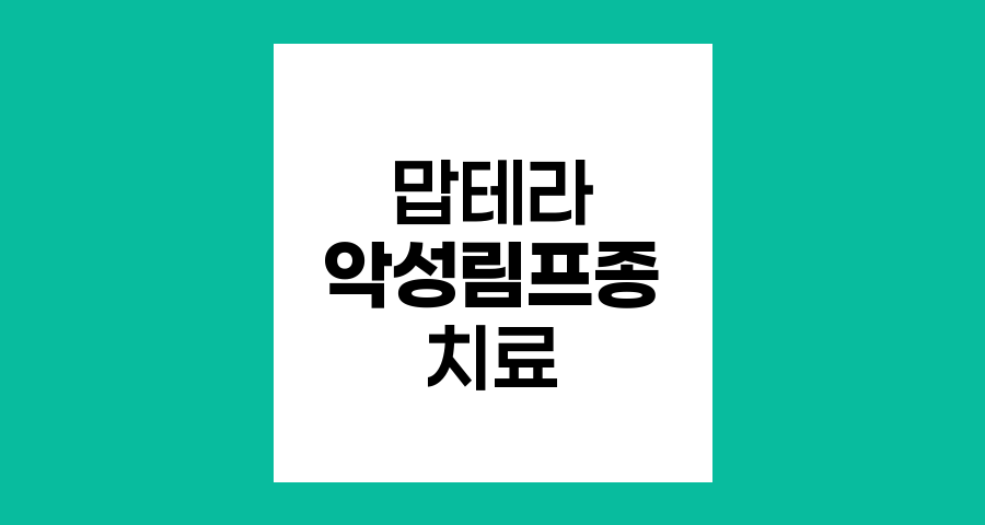 맙테라, 악성림프종 치료의 혁신
