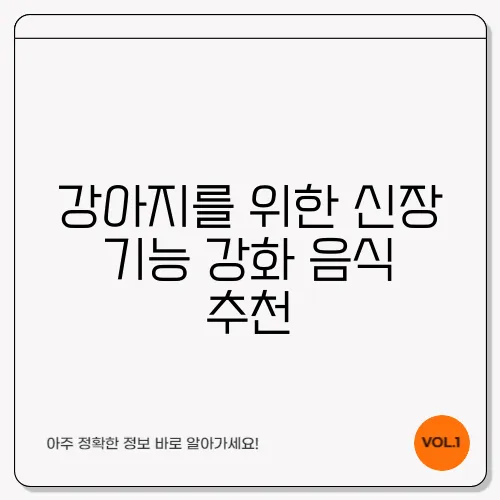 강아지를 위한 신장 기능 강화 음식 추천