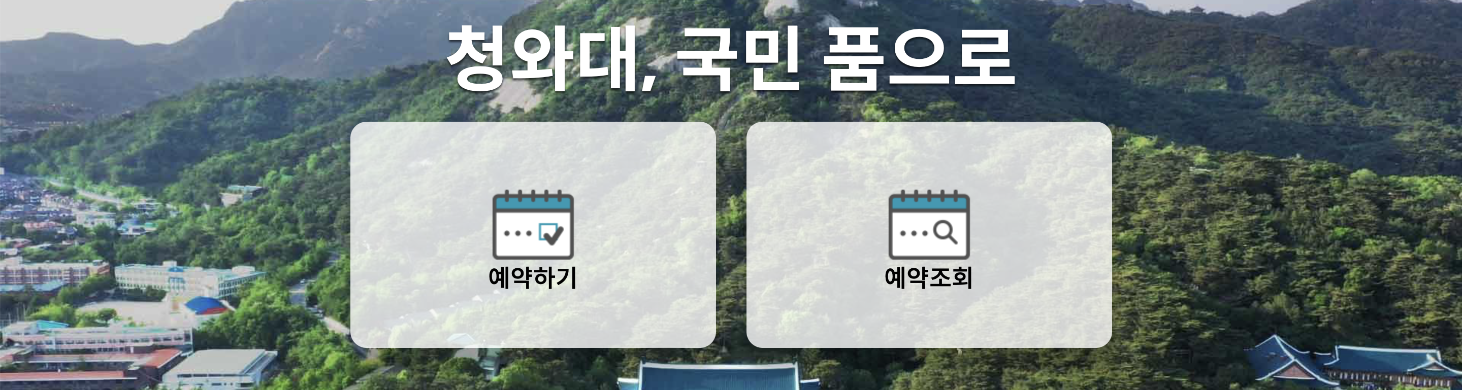 청와대 관람신청, 청와대 관람예약, 당일예약 방법 (2024년)