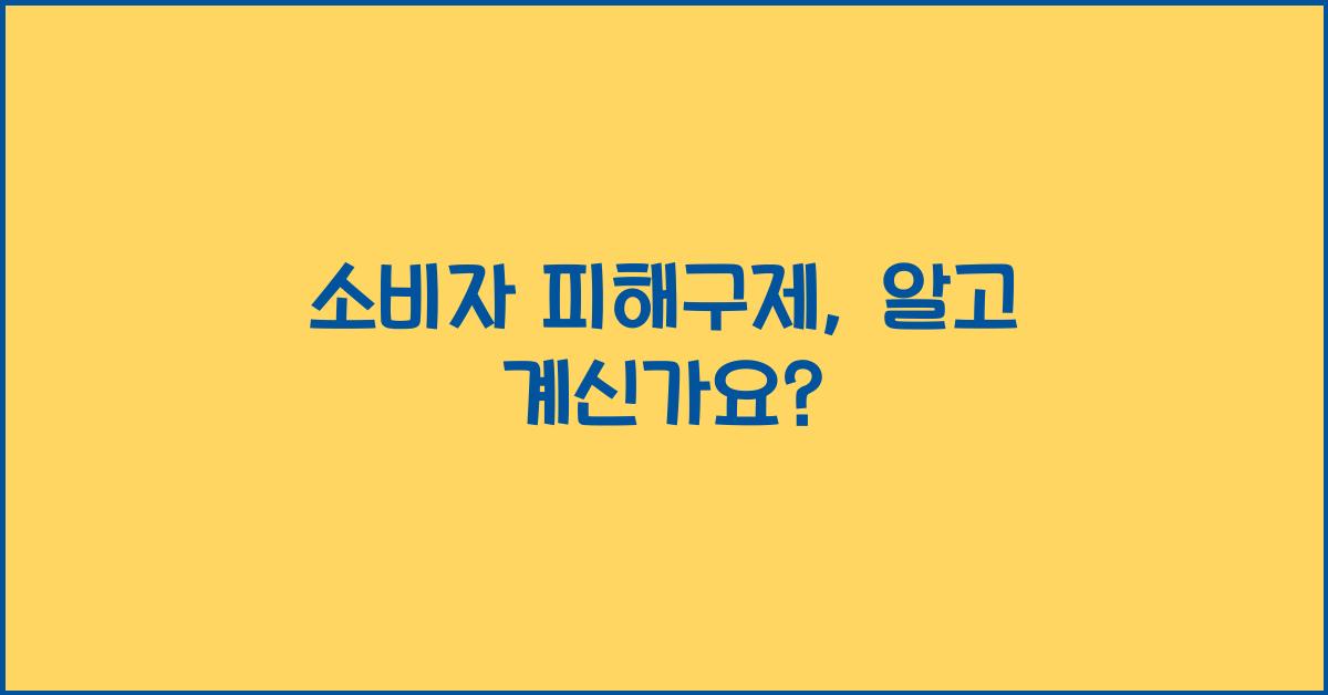 소비자 피해구제
