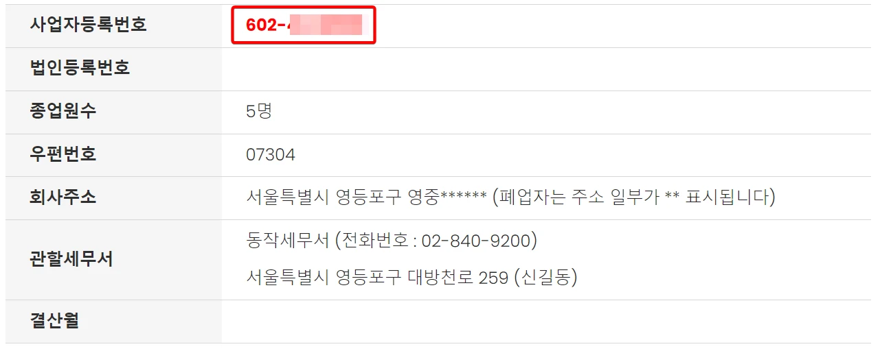 비즈노-사업자등록증-조회