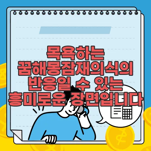 목욕하는 꿈해몽잠재의식의 반응일 수 있는 흥미로운 장면입니다