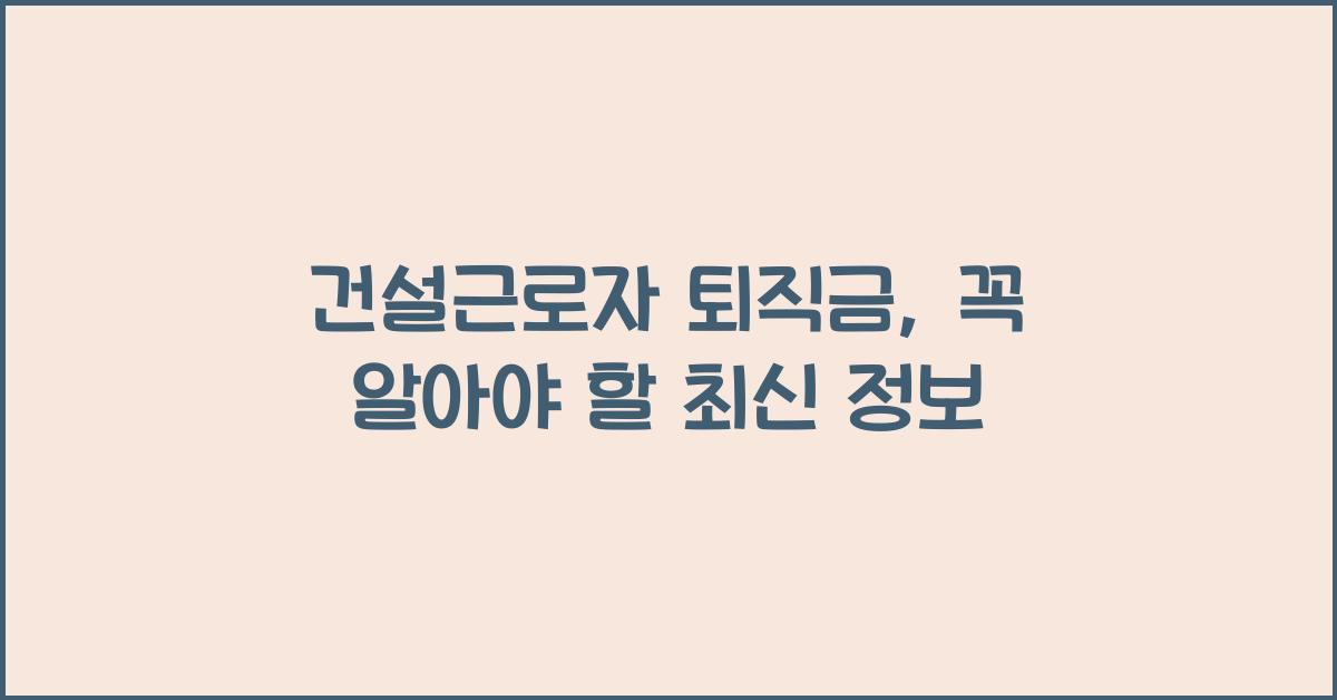 건설근로자 퇴직금