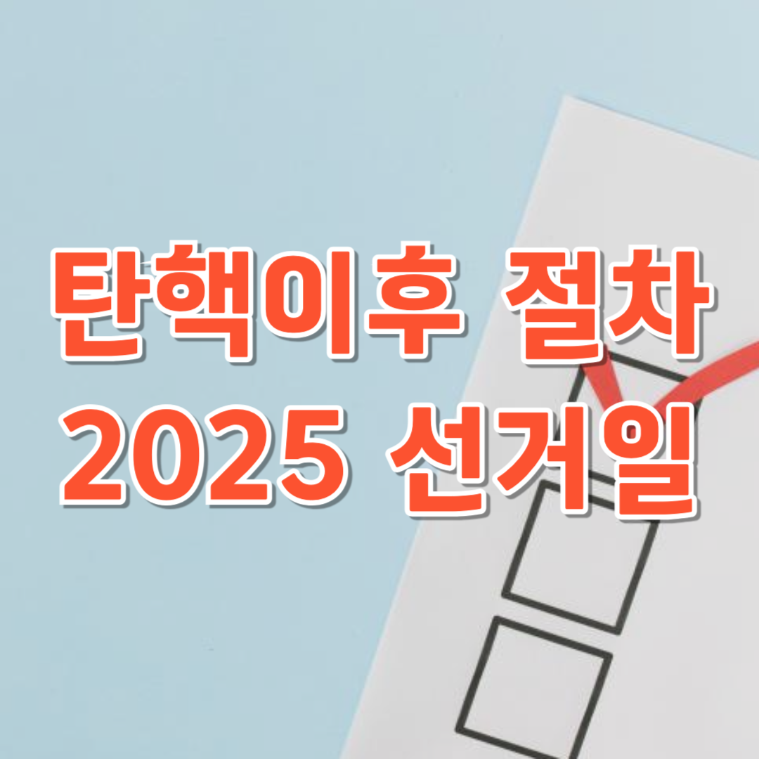 탄핵 이후 대통령 선거일