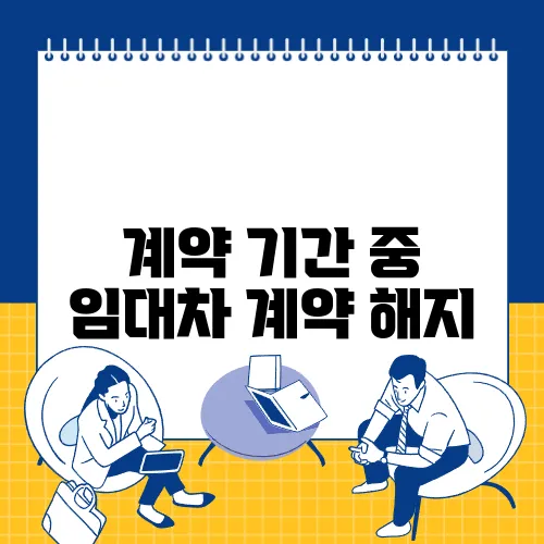 계약 기간 중 임대차 계약 해지, 가능한 경우는?
