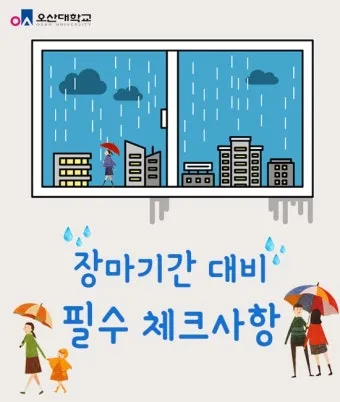 장마 시작 강수량 비 예보 배수구 점검 누수 예방 팁_23