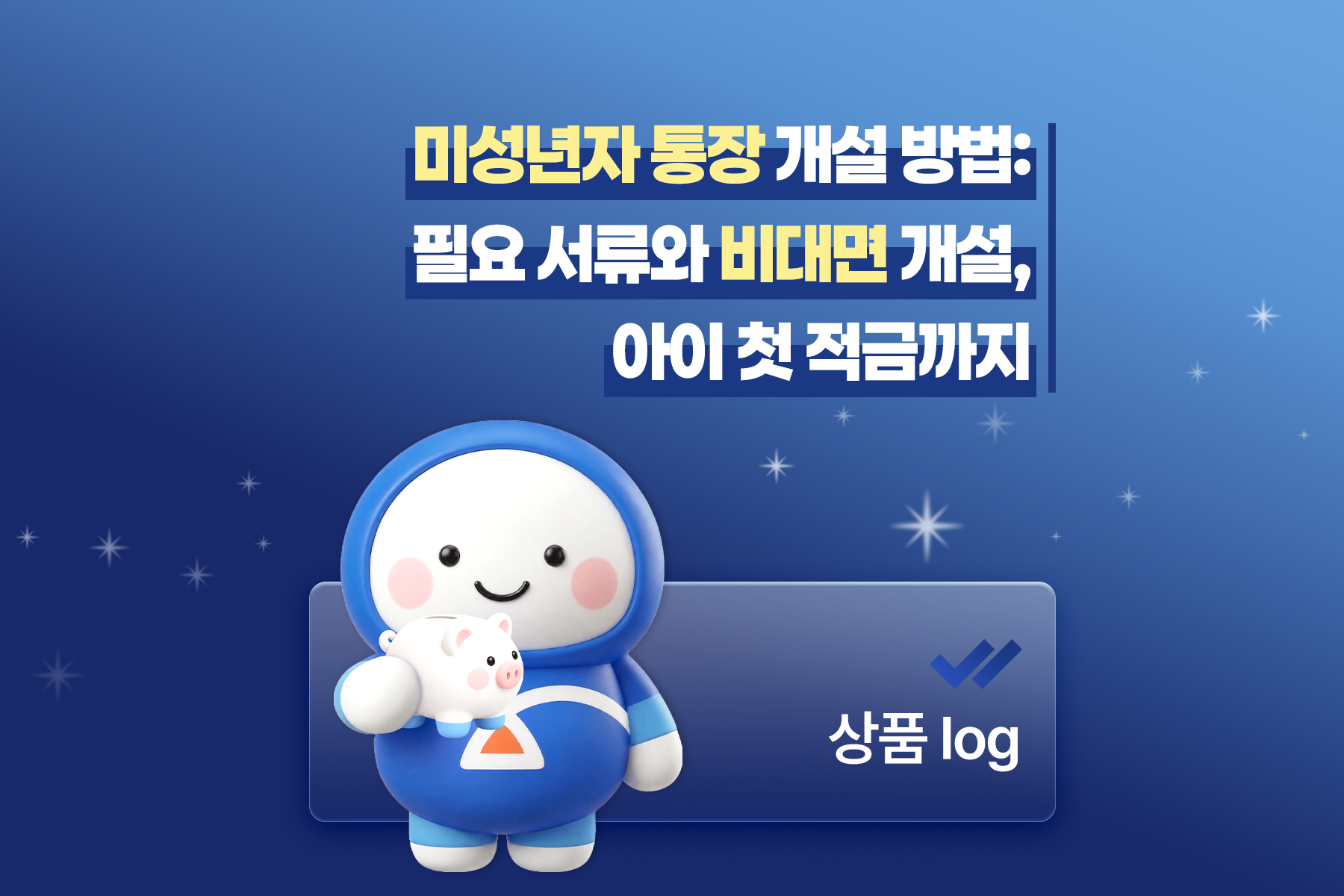 미성년자 통장 개설 방법: 필요 서류와 비대면 개설, 아이 첫 적금까지