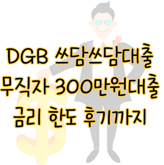 DGB 쓰담쓰담간편대출 무직자 300만원 소액대출 금리 한도 후기 표지