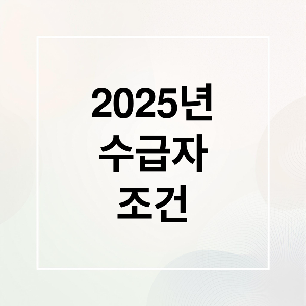 2025 기초생활수급자 조건 완화
+