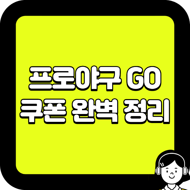 프로야구 GO 쿠폰 완벽 정리
