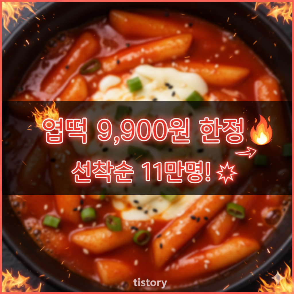 엽기떡볶이 행사 신청방법