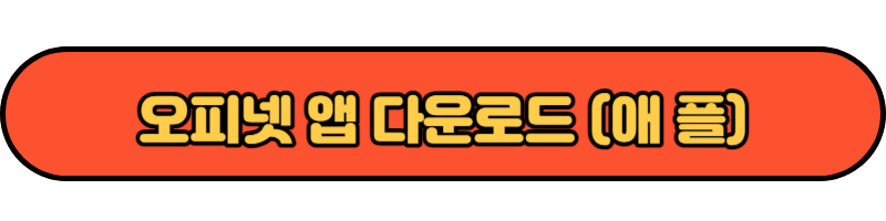 오피넷 앱 다운로드 (애플)