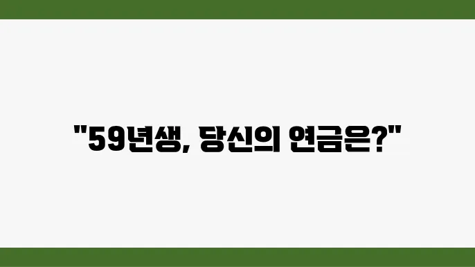 59년생 국민연금 수령 시기 및 정보 정리 - 국민연금, 59년생, 수령 시기