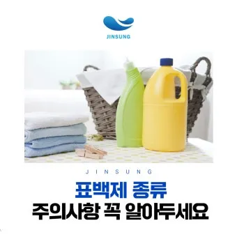 표백제 사용법 산소계와 염소계 차이 혼합 금지 안전 수칙_19
