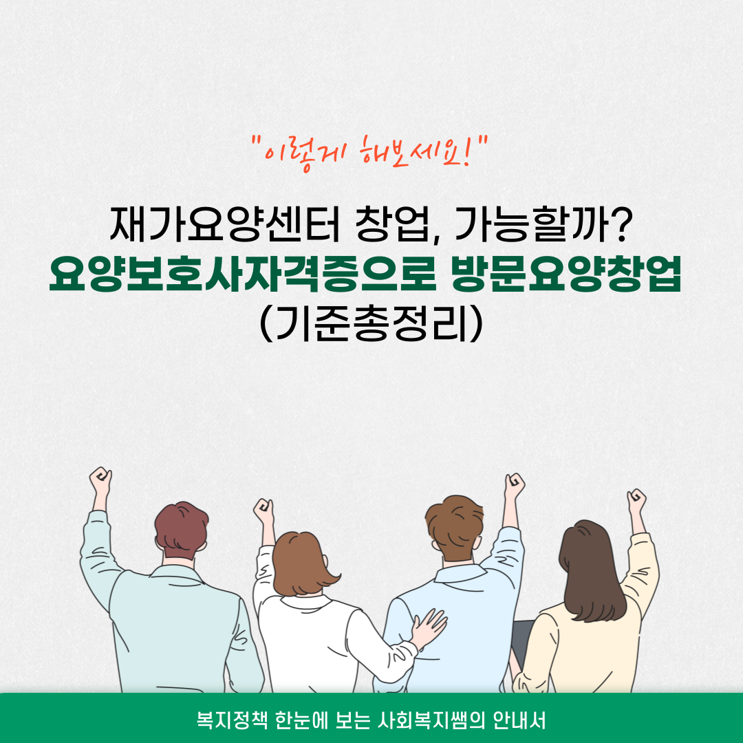요양보호사자격증으로 방문요양재가센터 창업하는 방법