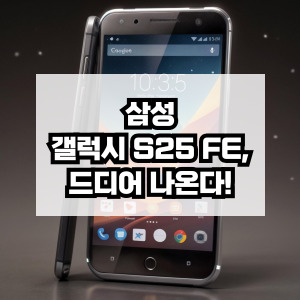 삼성 갤럭시 S25 FE 드디어 출시