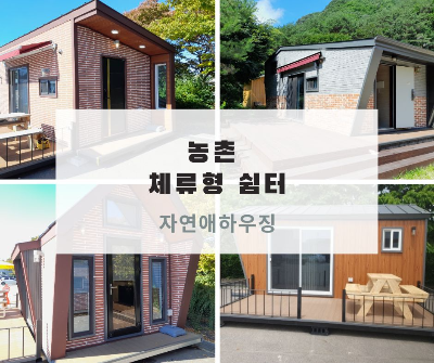 농촌 체류형 쉼터