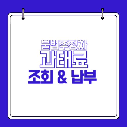 불법주정차-과태료-조회-납부