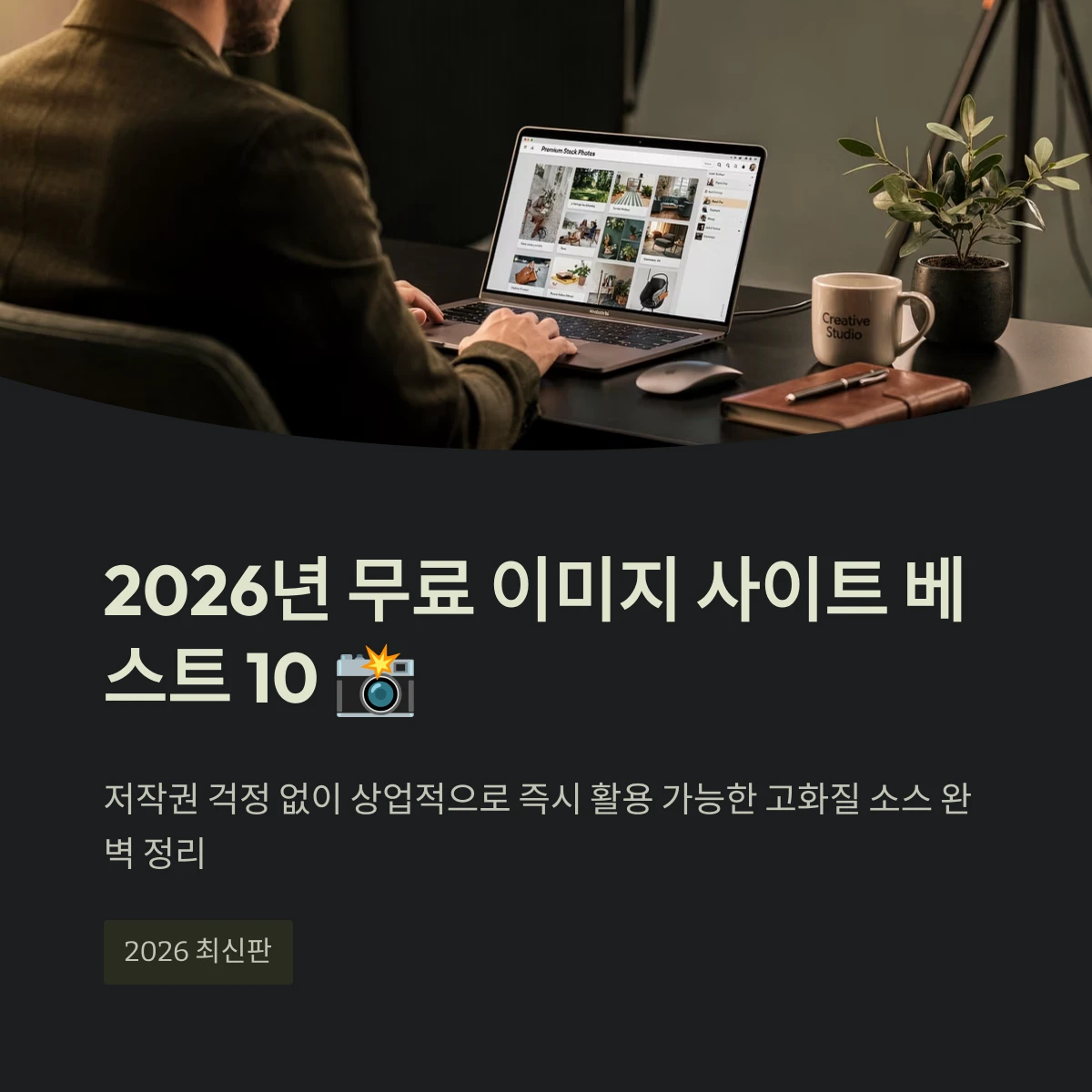 2026년 무료 이미지 사이트 베스트 10