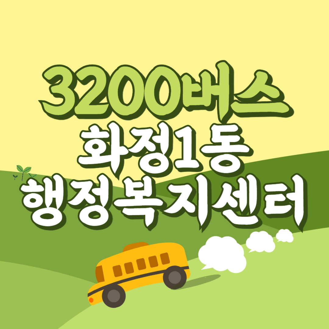 인천공항에서 화정1동행정복지센터 리무진 공항버스(3200번) 썸네일