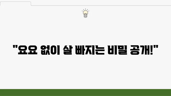 다이어트 식단 실패 없는 팁: 요요 현상 없이 건강하게