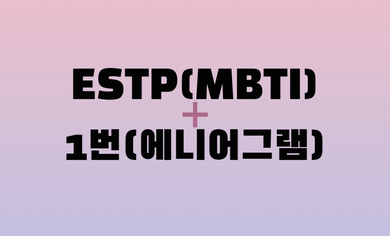 ESTP + 에니어그램 1번 유형 조합 : 성격 분석 및 관계 궁합