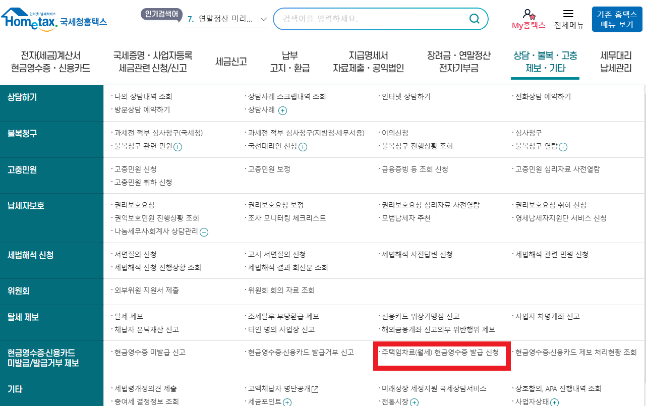 연말정산 월세 세액공제 신청방법